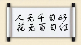人无千日好，花无百日红图片