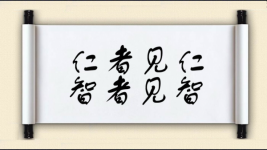 仁者见仁，智者见智图片