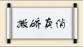 撒娇卖俏图片