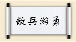 散兵游勇图片