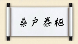 桑户桊枢图片