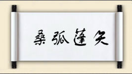桑弧蓬矢图片