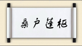 桑户蓬枢图片