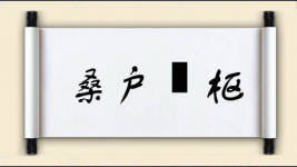 桑户棬枢图片