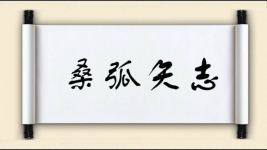 桑弧矢志图片