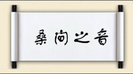 桑间之音图片