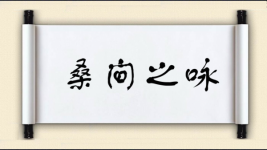 桑间之咏图片