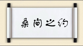 桑间之约图片