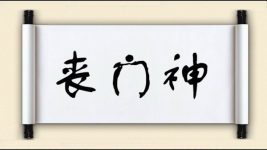 丧门神图片