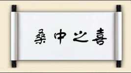 桑中之喜图片