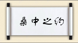 桑中之约图片