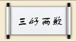三好两歉图片