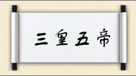 三皇五帝图片