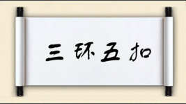 三环五扣图片