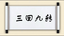 三回九转图片
