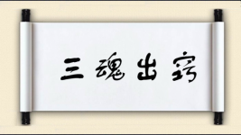 三魂出窍图片