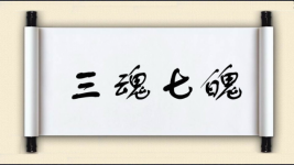 三魂七魄图片