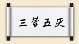 三荤五厌图片