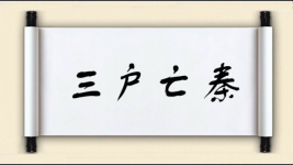 三户亡秦图片