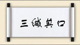 三缄其口图片