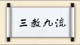 三教九流图片