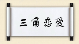 三角恋爱图片