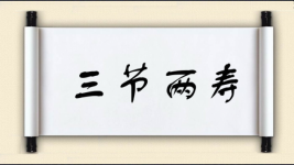 三节两寿图片