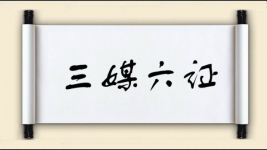 三媒六证图片