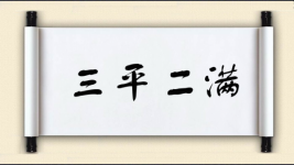三平二满图片
