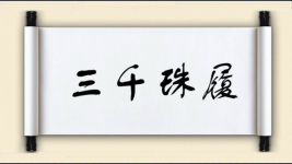 三千珠履图片