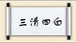 三清四白图片
