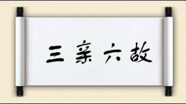 三亲六故图片