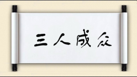 三人成众图片
