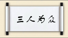 三人为众图片
