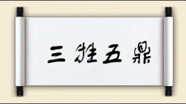 三牲五鼎图片