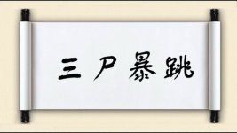 三尸暴跳图片