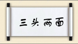 三头两面图片