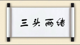 三头两绪图片