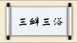 三衅三浴图片