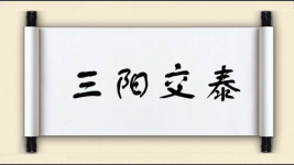 三阳交泰图片