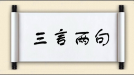 三言两句图片