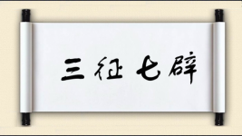 三征七辟图片