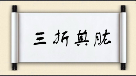 三折其肱图片