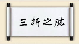 三折之肱图片