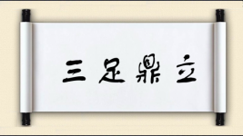 三足鼎立图片