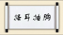 搔耳捶胸图片