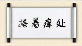 搔着痒处图片