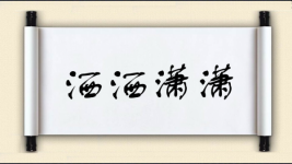 洒洒潇潇图片