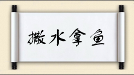 撒水拿鱼图片