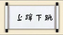 上蹿下跳图片